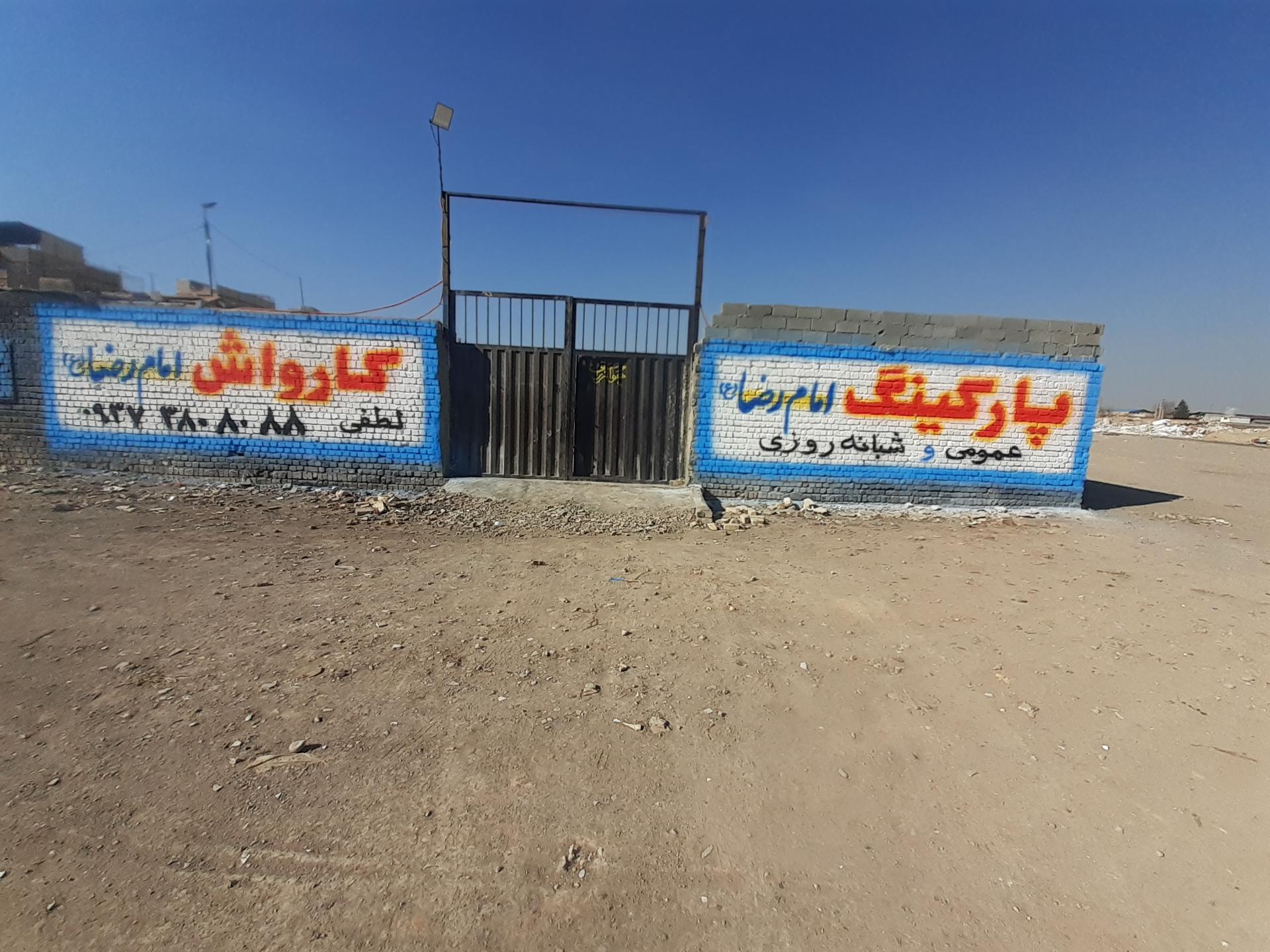 عکس پارکینگ عمومی و شبانه روزی امام رضا (ع)
