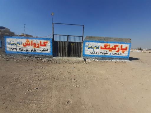 عکس پارکینگ عمومی و شبانه روزی امام رضا (ع)