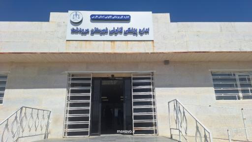 عکس سازمان پزشکی قانونی شهرستان مرودشت