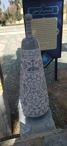 عکس مزار آیت‌الله سید مرتضی مستجابی