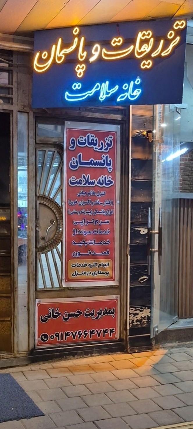 عکس مرکز خدمات پرستاری خانه سلامت 