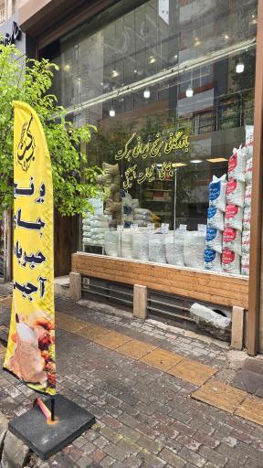 عکس برنج ایرانی برکت