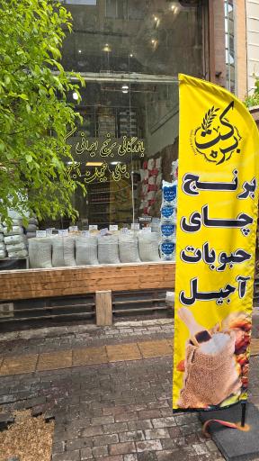 عکس برنج ایرانی برکت