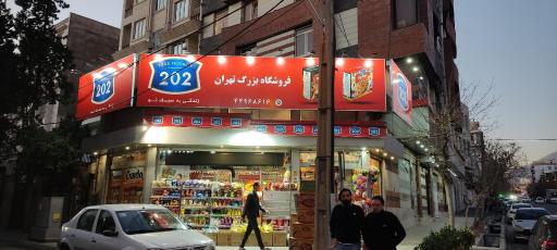 عکس فروشگاه بزرگ تهران 
