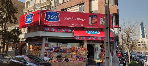 عکس فروشگاه بزرگ تهران 