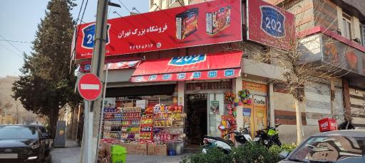 عکس فروشگاه بزرگ تهران 