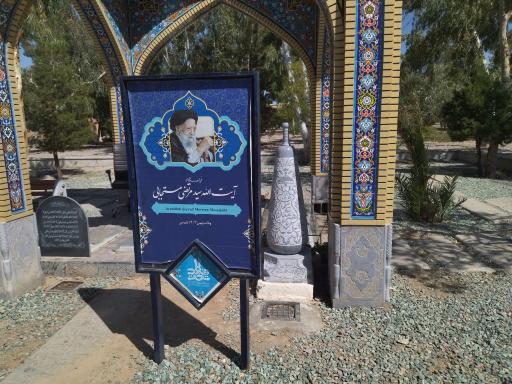 عکس مزار آیت‌الله سید مرتضی مستجابی