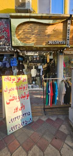 بوتیک ولی پور