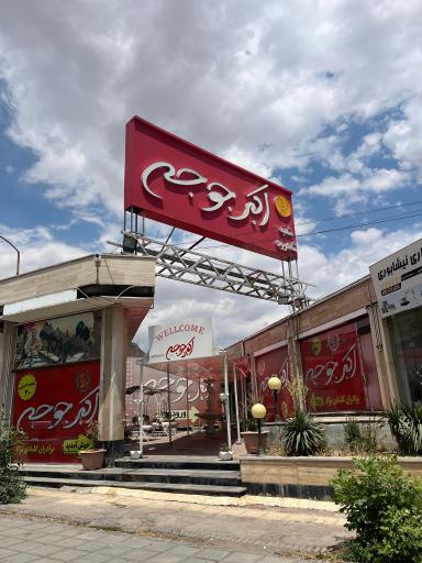 عکس رستوران اکبر جوجه