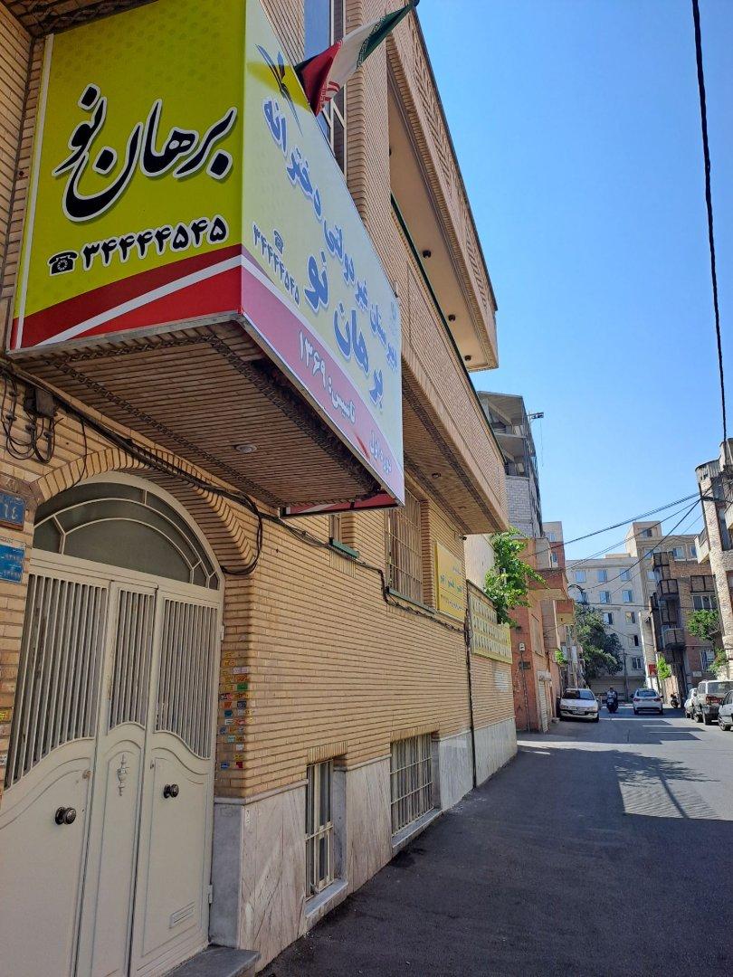 عکس دبیرستان دخترانه غیردولتی دوره اول متوسطه برهان نو