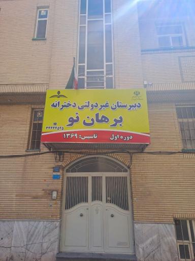 عکس دبیرستان دخترانه غیردولتی دوره اول متوسطه برهان نو