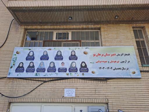 عکس دبیرستان دخترانه غیردولتی دوره اول متوسطه برهان نو