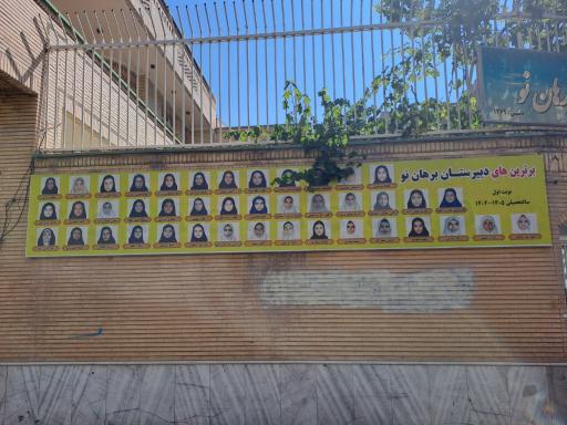 عکس دبیرستان دخترانه غیردولتی دوره اول متوسطه برهان نو