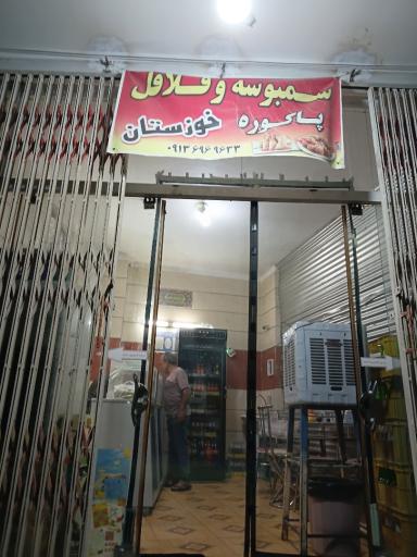 عکس سمبوسه و فلافل خوزستان