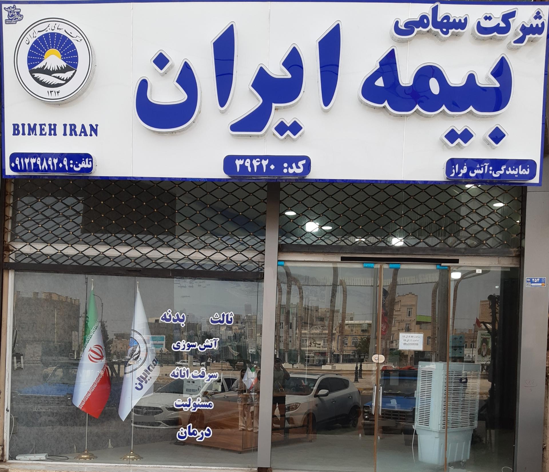 عکس نمایندگی رسمی بیمه ایران ( ٣١ سال سابقه )