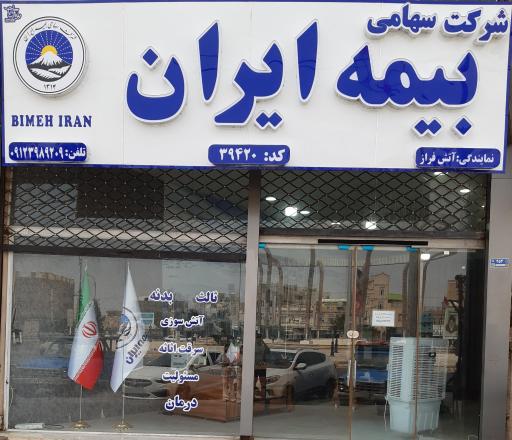 عکس نمایندگی رسمی بیمه ایران ( ٣١ سال سابقه )
