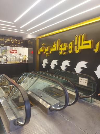 عکس پاساژ طلا و جواهر پرنس