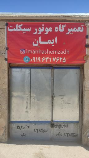 عکس تعمیرگاه موتور سیکلت ایمان
