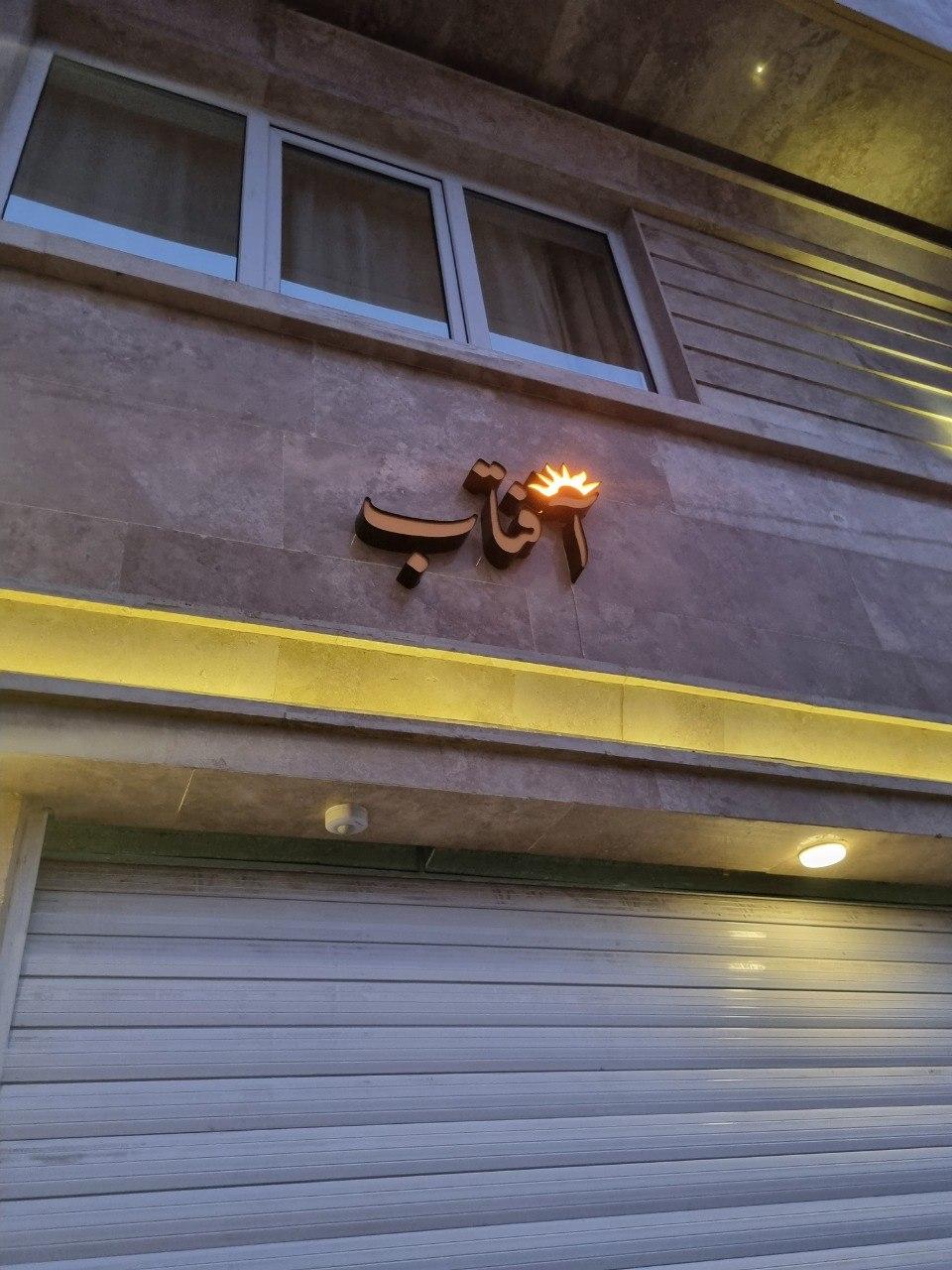 عکس ساختمان آفتاب