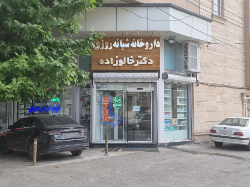 عکس داروخانه شبانه روزی دکتر خالوزاده