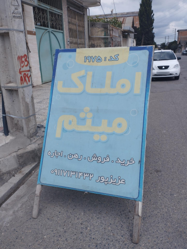 عکس املاک میثم