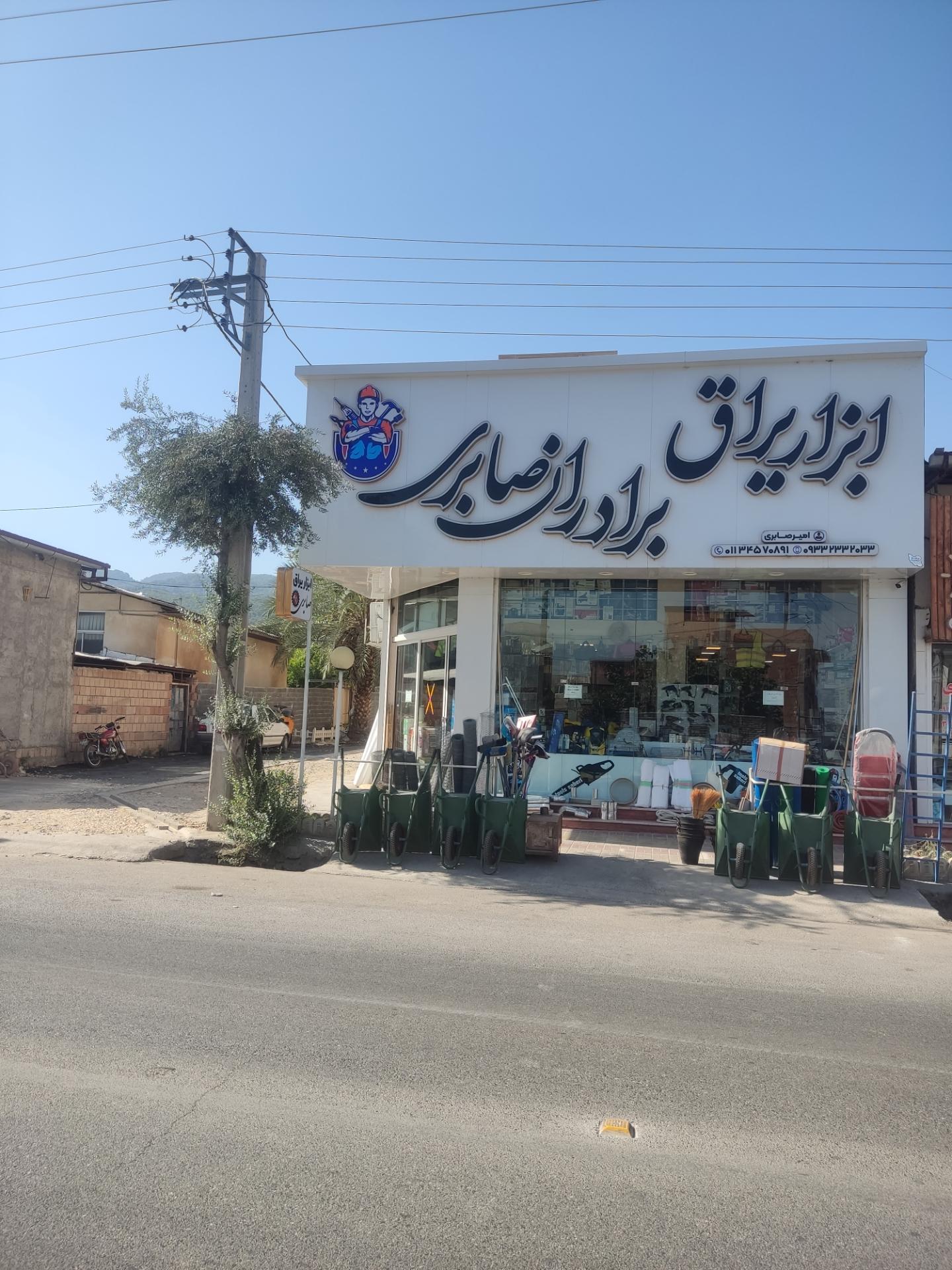 عکس کلینیک ساختمانی برادران صابری