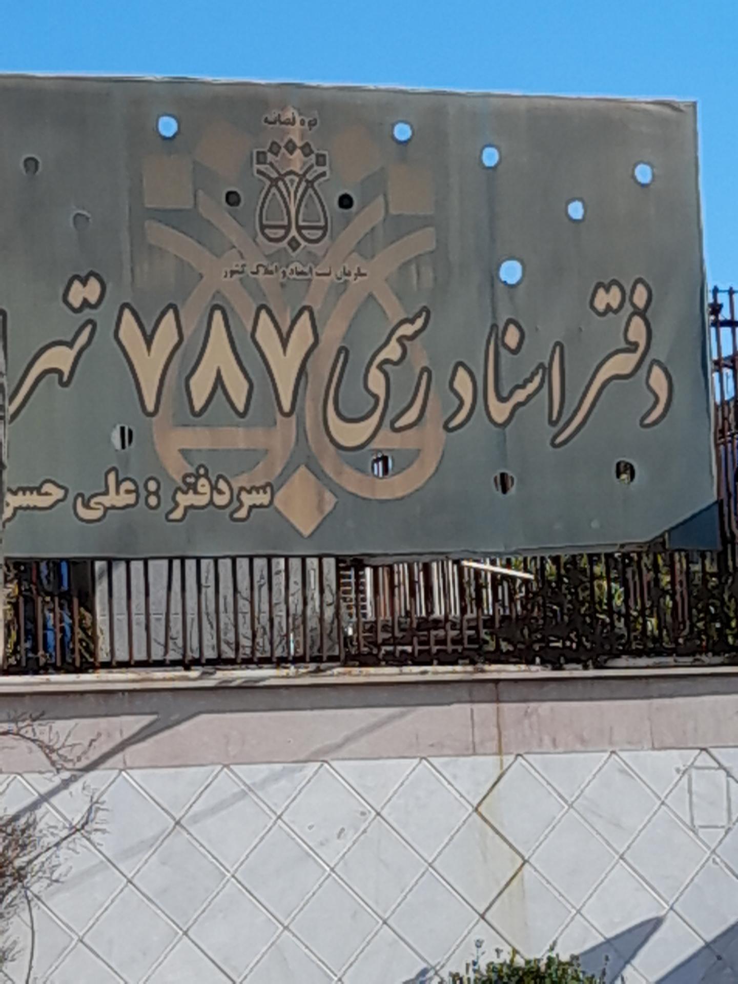 عکس دفتر اسناد رسمی شماره ۷۸۷ علی حسن زاده