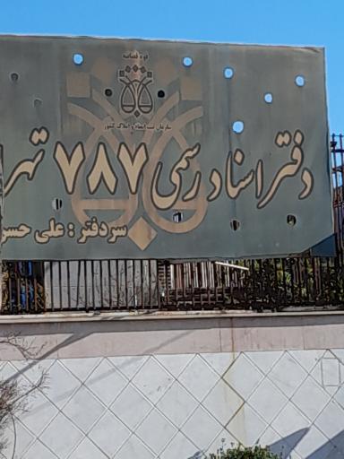 عکس دفتر اسناد رسمی شماره ۷۸۷ علی حسن زاده