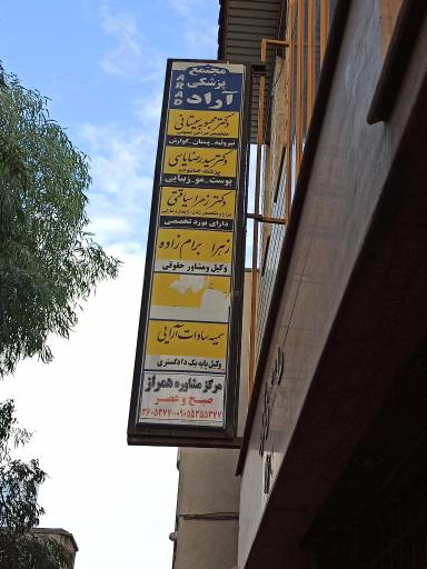 عکس مجتمع پزشکی آراد