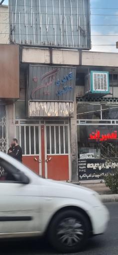 عکس آتلیه عکاسی نگین