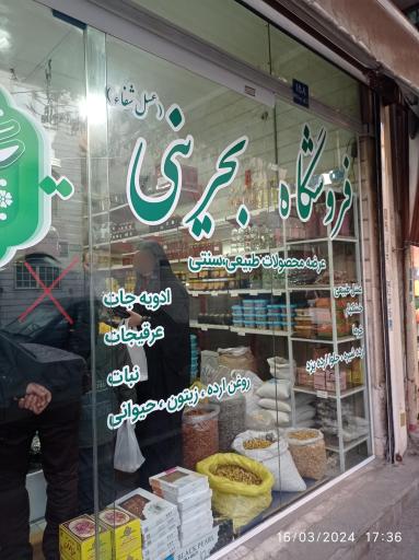 عکس فروشگاه مواد غذایی بحرینی (عسل شفا)