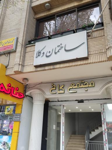 عکس ساختمان وکلا 