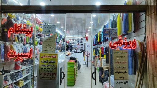 عکس فروشگاه ورزشی پیشگام اسپرت 