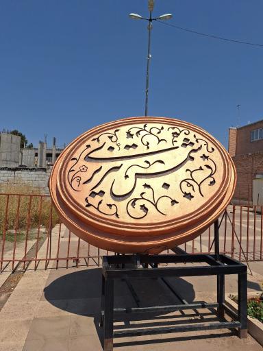 عکس آرامگاه شمس تبریزی