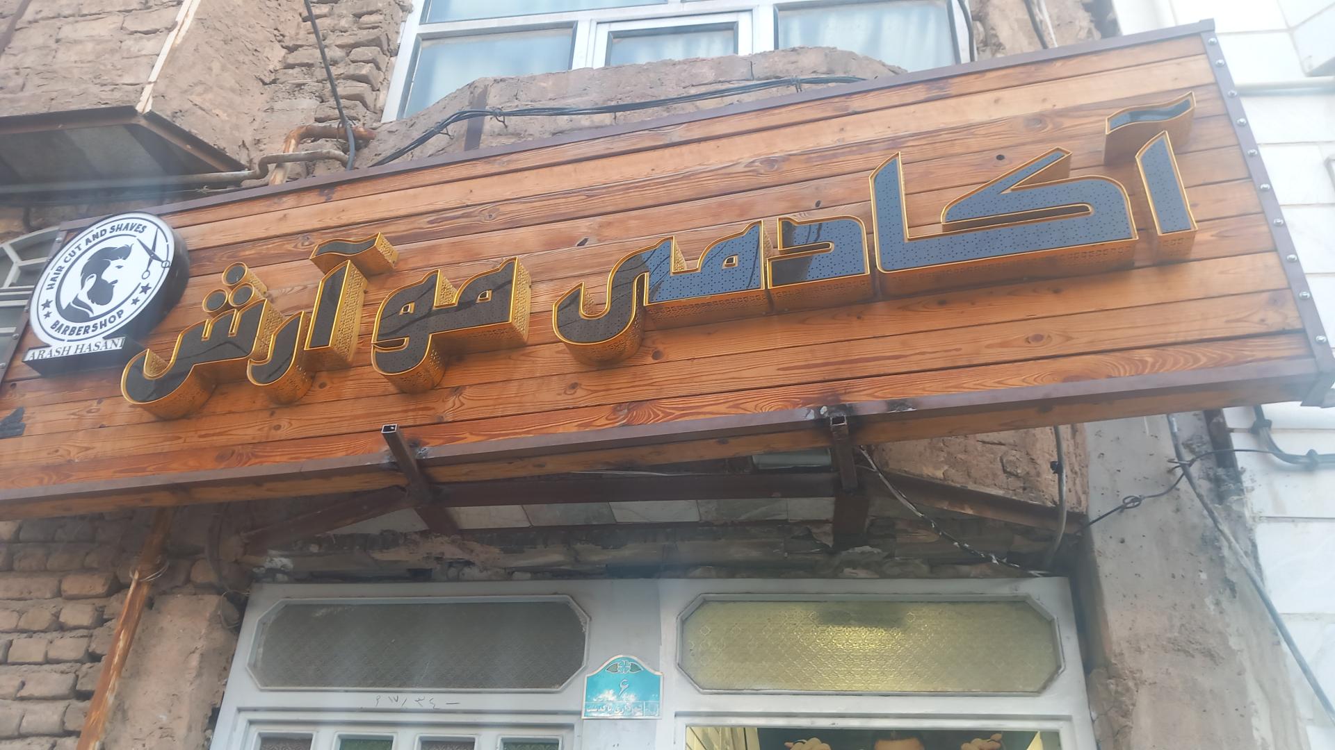 عکس آموزشگاه آرایشگری آرش