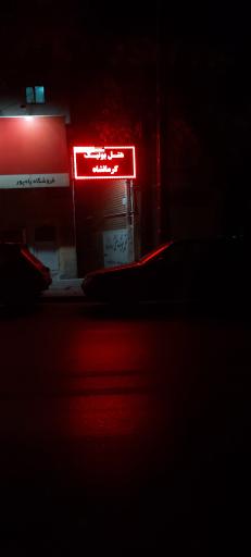 عکس هتل بوتیک سنتی کرمانشاه