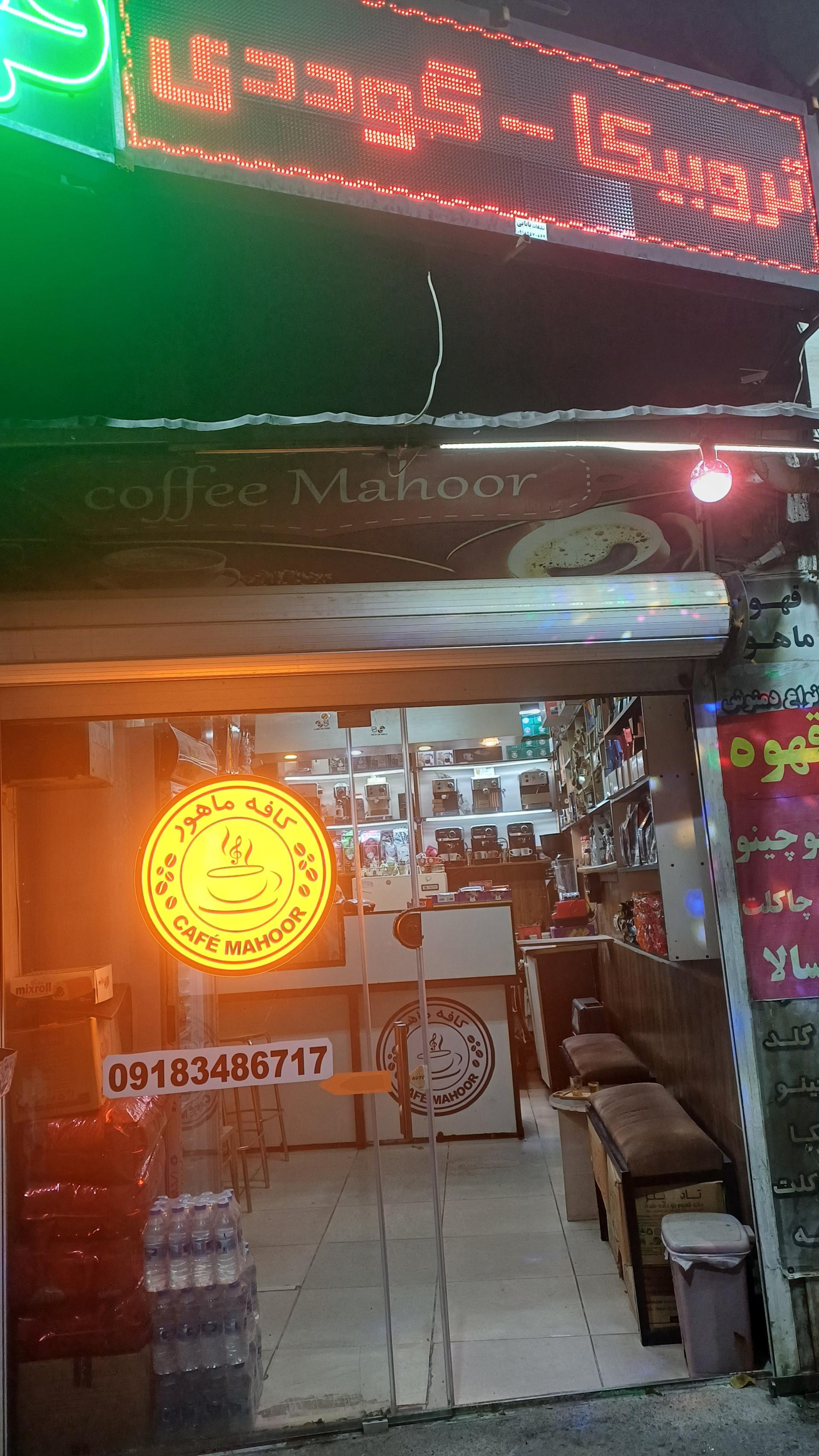 عکس کافه ماهور