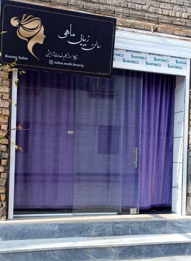 عکس سالن زیبایی ماهی