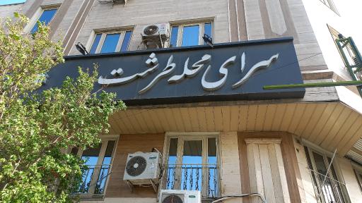 عکس سرای محله طرشت