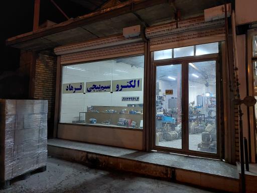 عکس الکترو سیم پیچی فرهاد