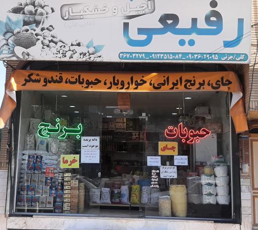 عکس فروشگاه مواد غذایی رفیعی