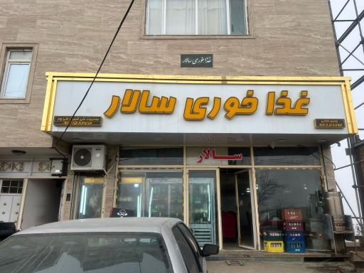 عکس غذاخوری و کباب بره سالار