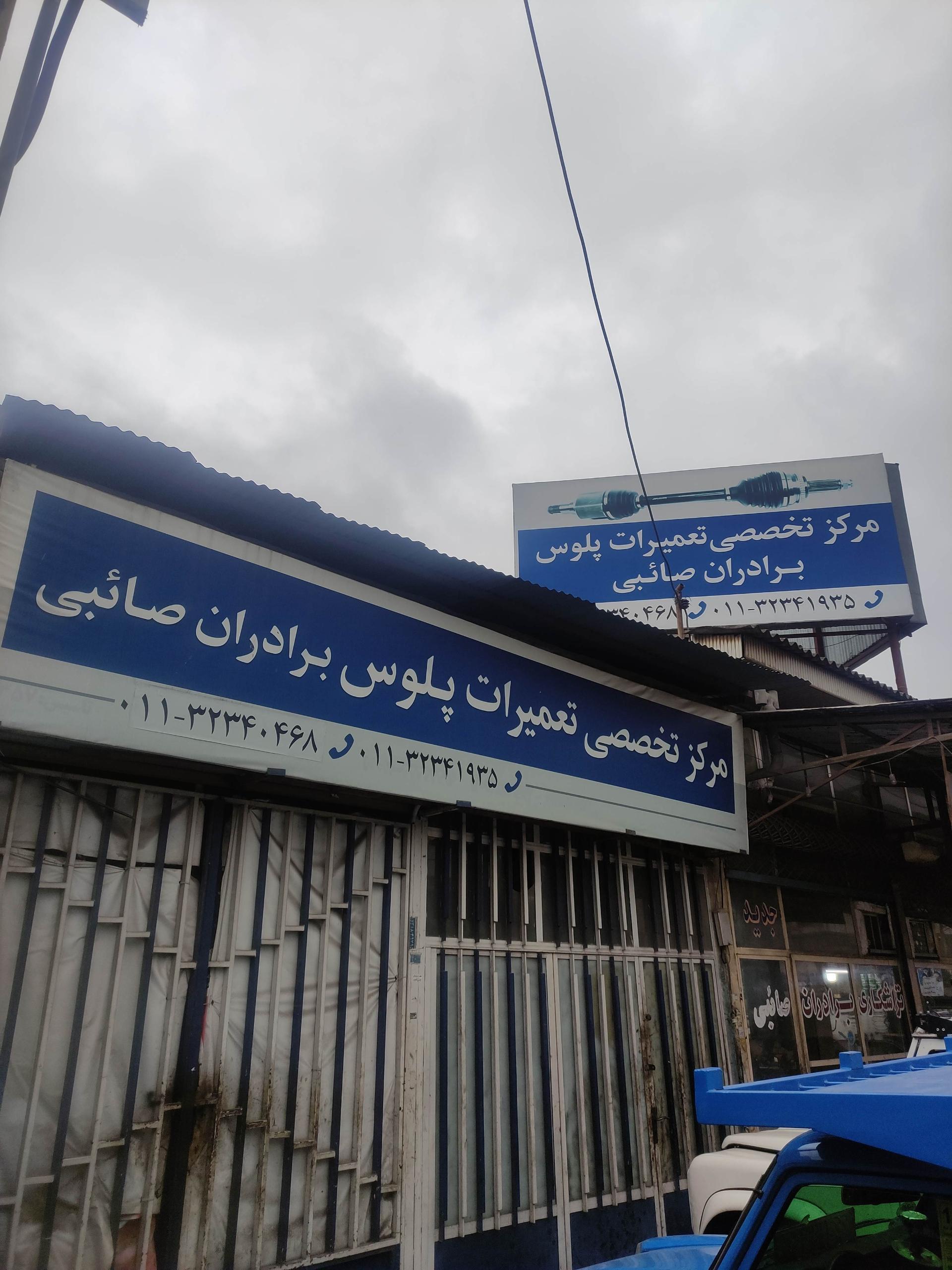 عکس تراشکاری و پلوس سازی اویس و محمد صائبی