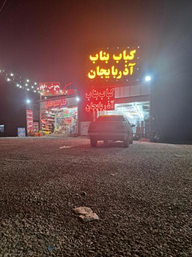 عکس کباب ساطوری بناب آذربایجان