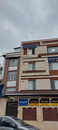 عکس کلینیک دندانپزشکی غدیرخم