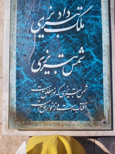 عکس آرامگاه شمس تبریزی
