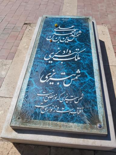 عکس آرامگاه شمس تبریزی