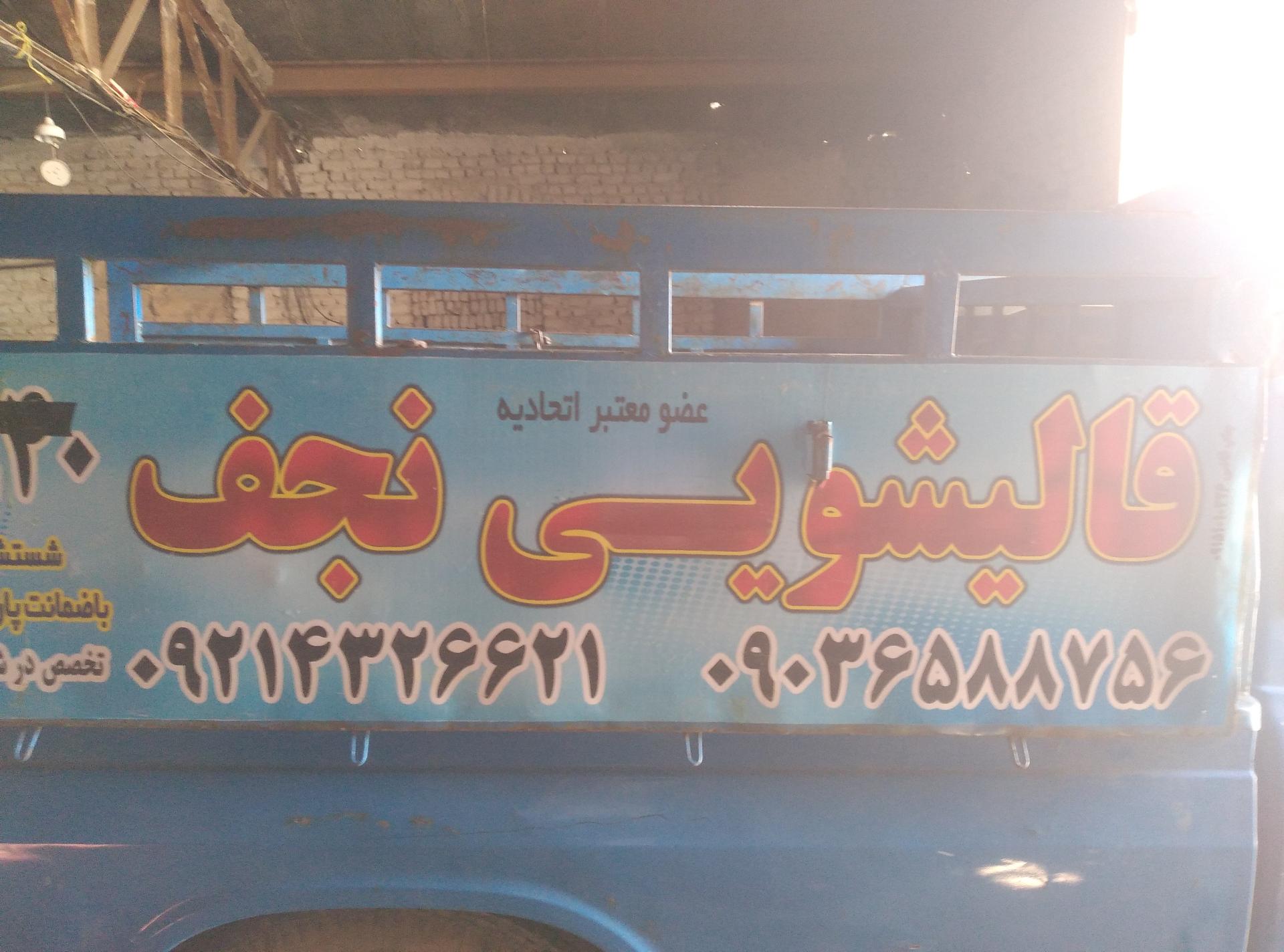 عکس قالیشویی نجف 