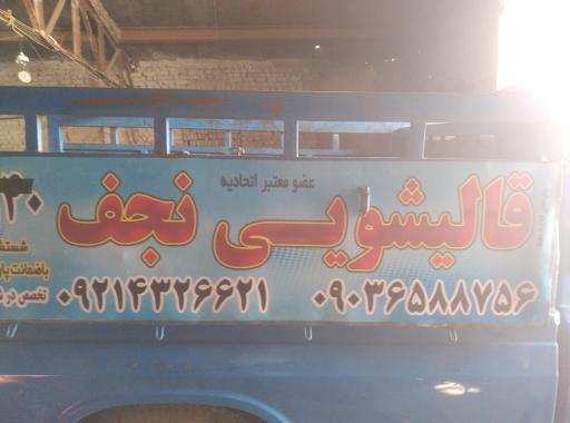 عکس قالیشویی نجف 