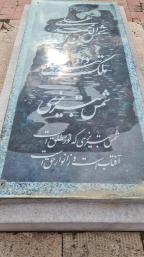 عکس آرامگاه شمس تبریزی